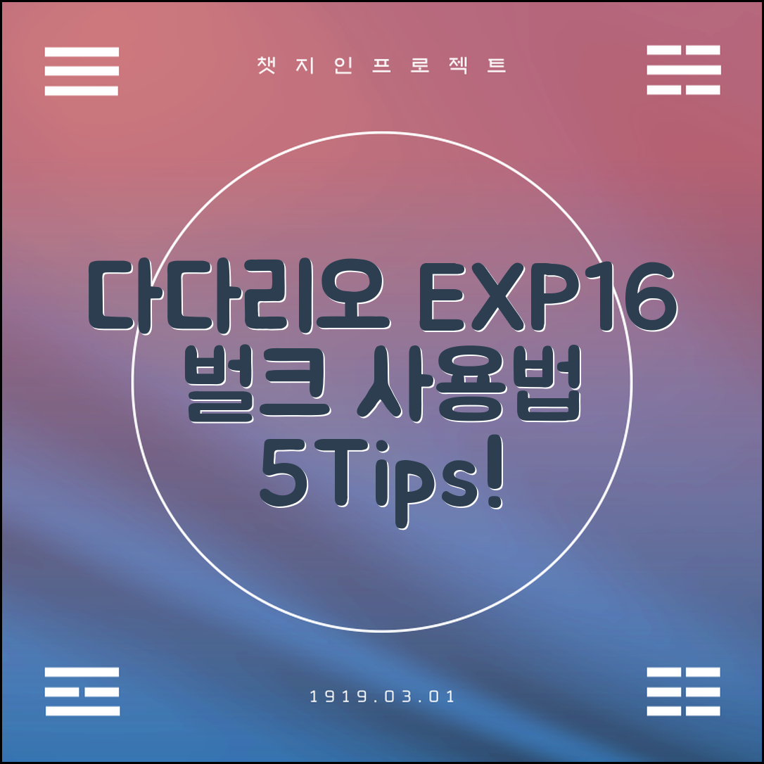 다다리오 EXP16 벌크 사용법 5가지