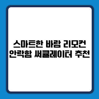 르젠 써큘레이터, BLDC 선풍기, 앱연동 리모컨, LZEF-DC290, 추천 리뷰