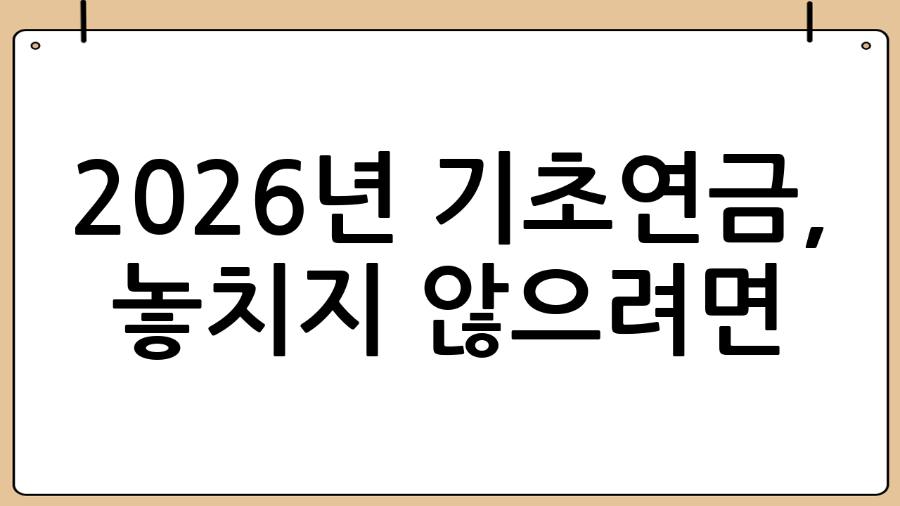 2026년 기초연금, 놓치지 않으려면?