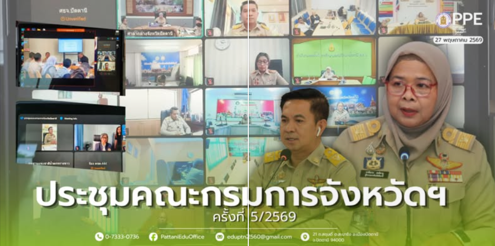 ประชุมคณะกรมการจังหวัด หัวหน้าส่วนราชการ หน่วยงานรัฐวิสาหกิจ นายอำเภอ ผู้บริหารสถานศึกษา องค์กรปกครองส่วนท้องถิ่น และภาคเอกชน ครั้งที่ 5/2569