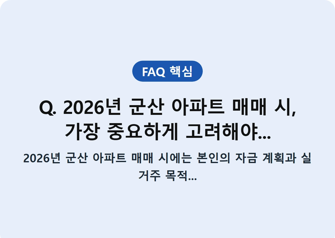 Q. 2026년 군산 아파트 매매 시, 가장 중요하게 고려해야...