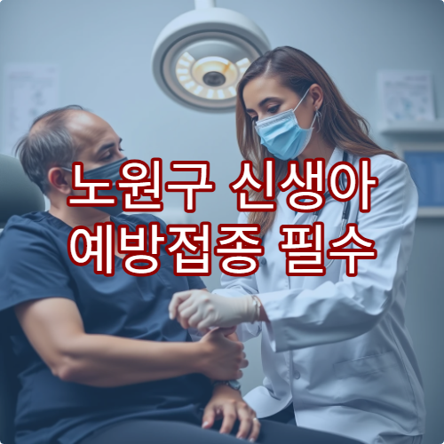 노원구 신생아 예방접종 필수 항목 가능한 병원 추천