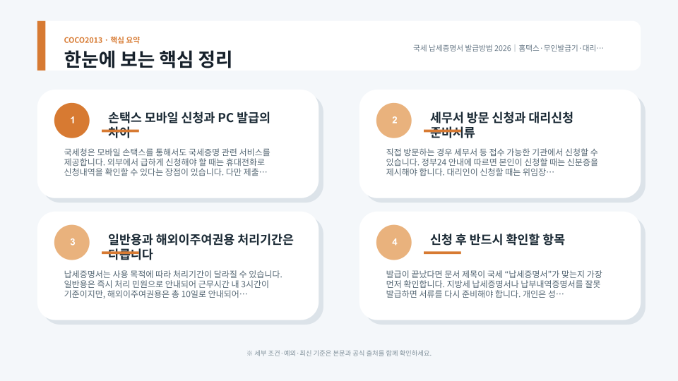 국세 납세증명서 신청대상·처리기간·준비서류·지방세 증명과 차이를 요약한 본문 이미지