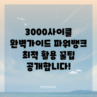 3000사이클파워뱅크, 파워뱅크 활용법, 고용량 보조배터리, 휴대용 전원, 전자기기 충전