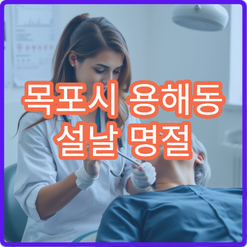 목포시 용해동 설날 명절 연휴 산부인과 여성질환 생리통 진료 병원