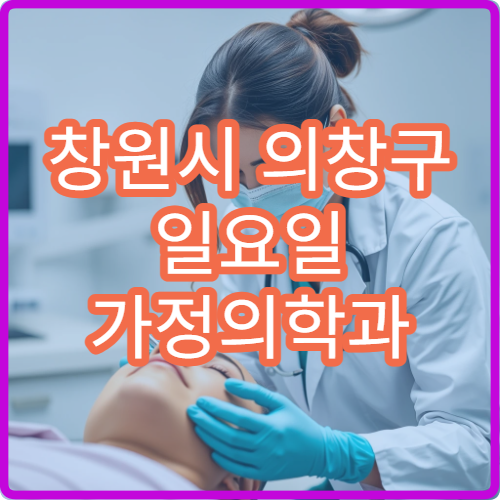 창원시 의창구 일요일 가정의학과 진료 병원 혈압·당뇨 상담
