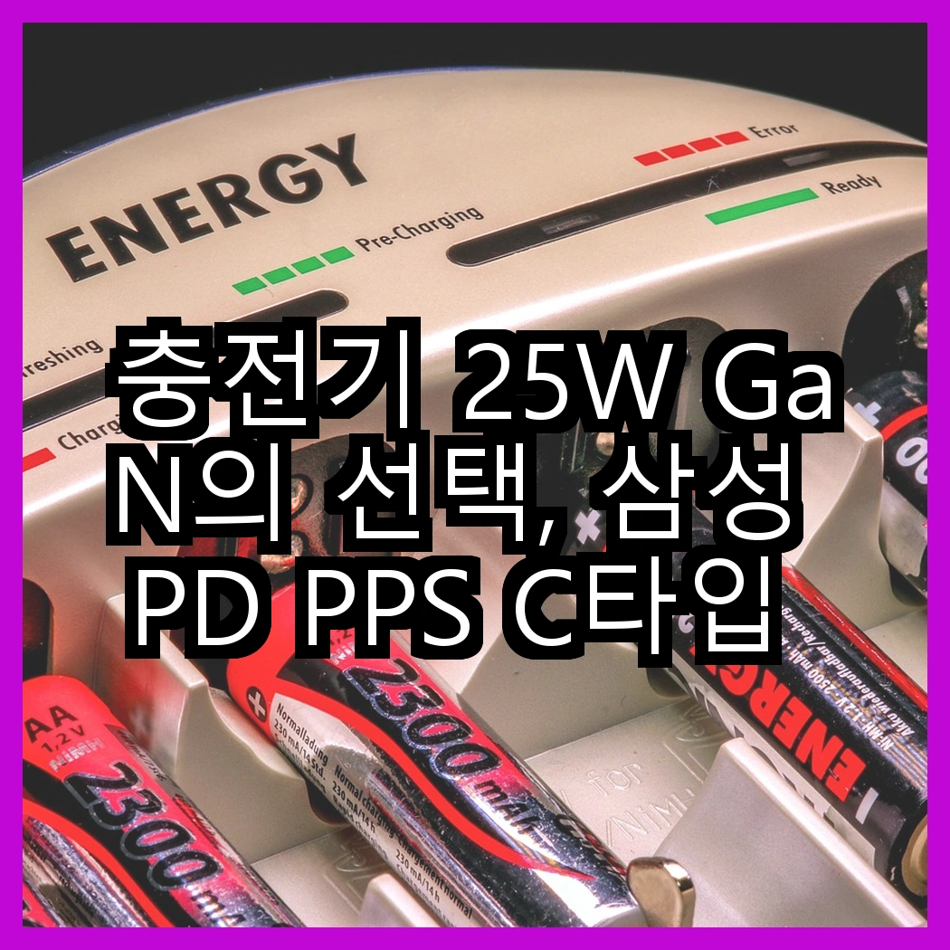 충전기 25W GaN의 선택, 삼성 PD PPS C타입 초고속 충전기 vs 신지모루 듀얼포트, 어느 것이 더 빠를까? 썸네일