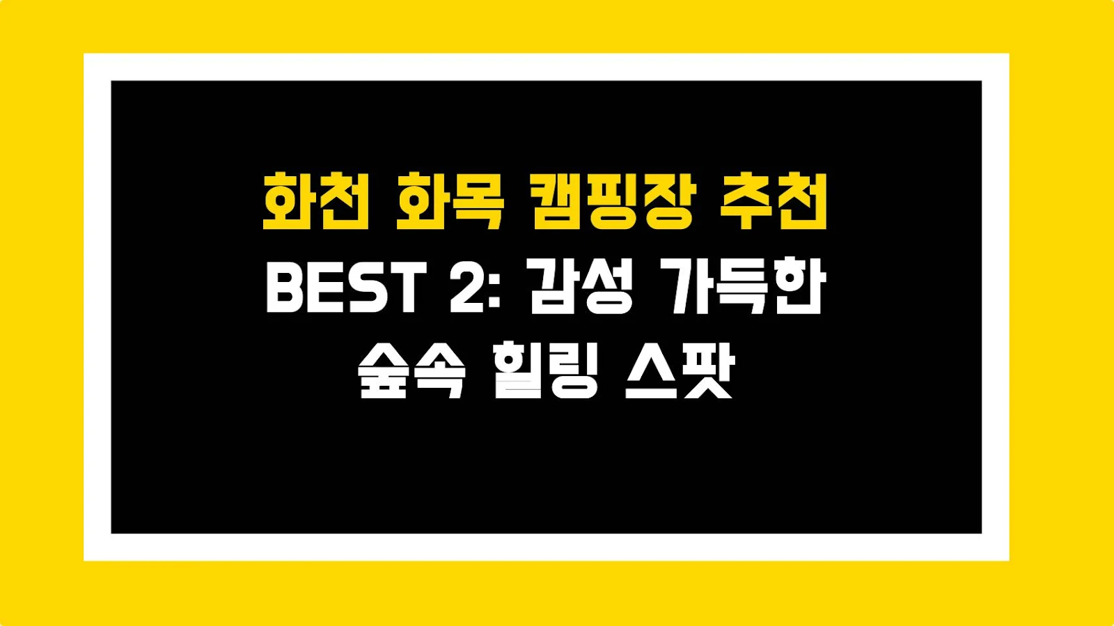 화천 화목 캠핑장 추천 BEST 2: 감성 가득한 숲속 힐링 스팟