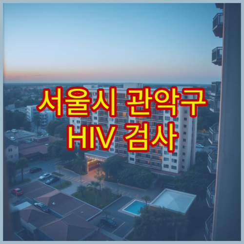 서울시 관악구 HIV 검사 익명 무료 상담 가능한 감염내과 지정 병원
