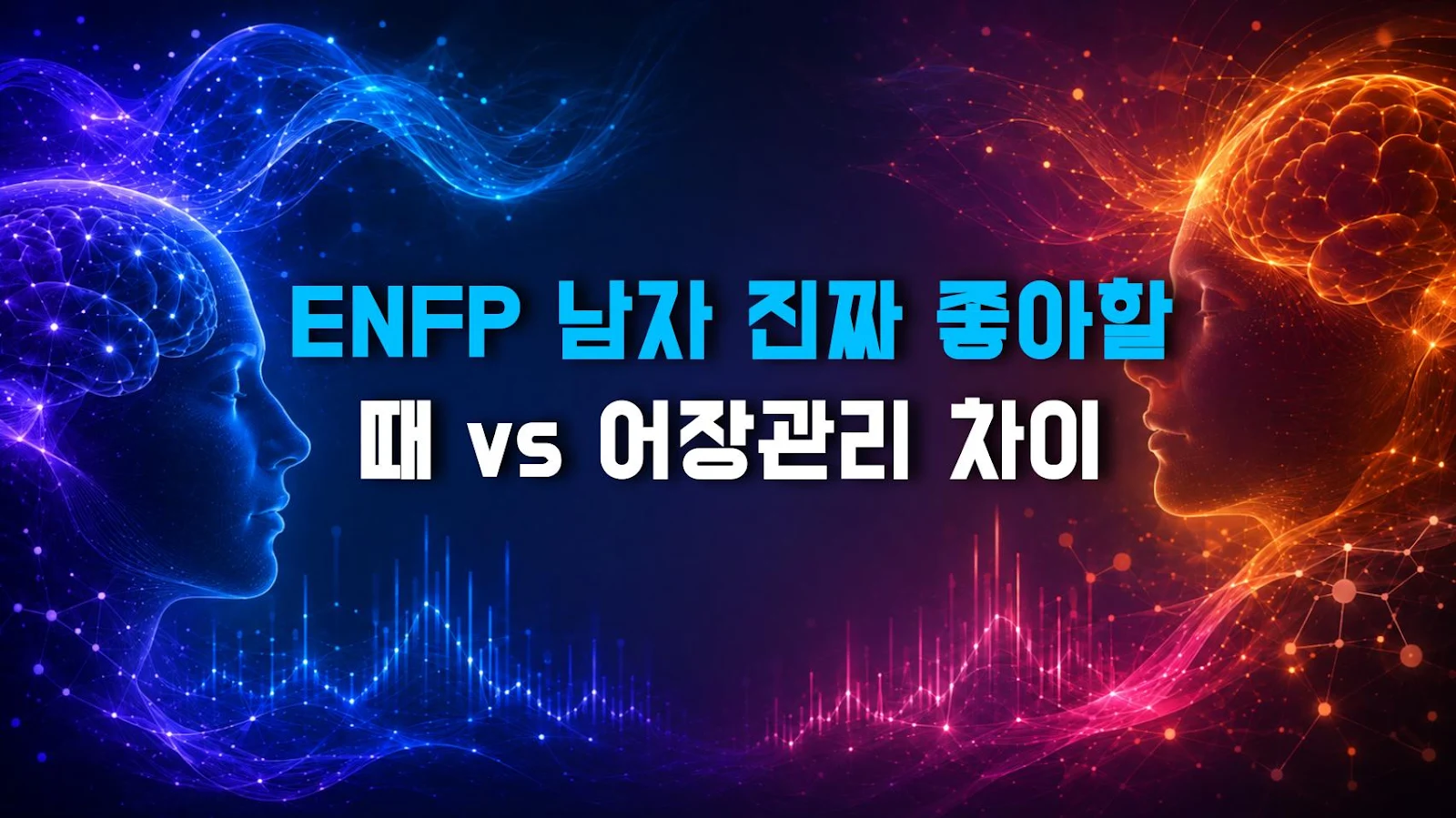 ENFP 남자 진짜 좋아할 때 vs 어장관리 차이