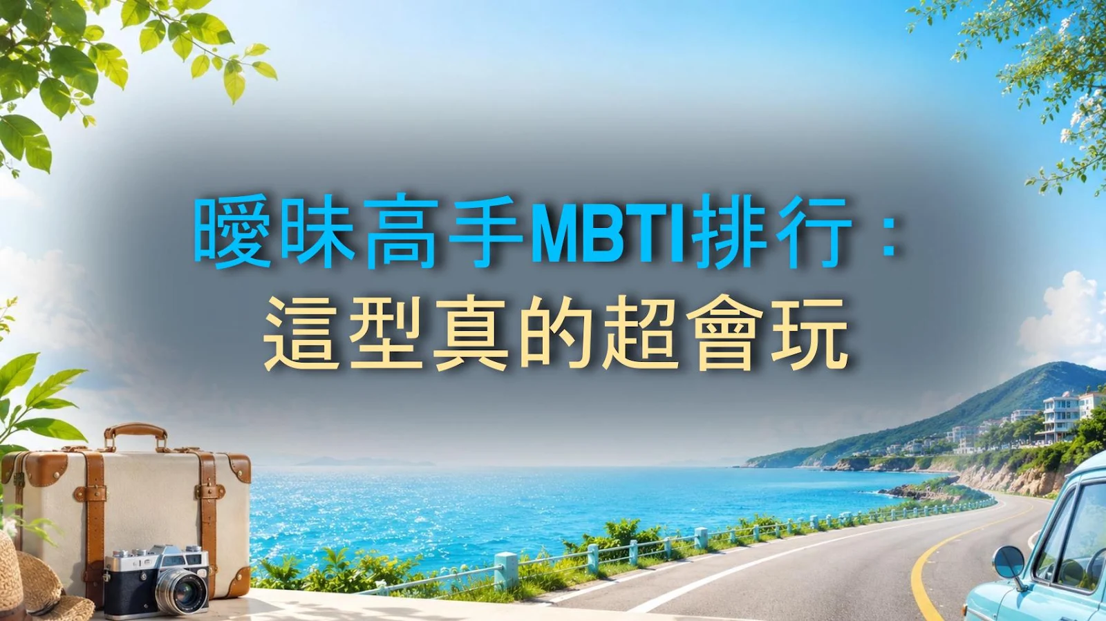 曖昧高手MBTI排行：這型真的超會玩