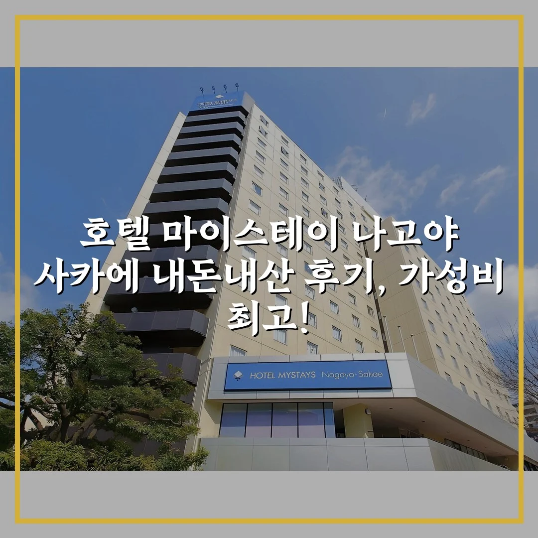 호텔 마이스테이 나고야 사카에 내돈내산 후기, 가성비 최고!