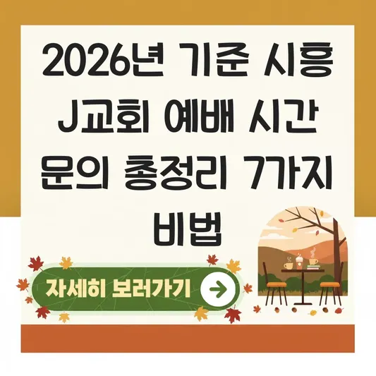 시흥 J교회 예배 시간 문의