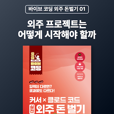 [바이브 코딩 외주 돈벌기 01] 외주 프로젝트는 어떻게 시작해야 할까