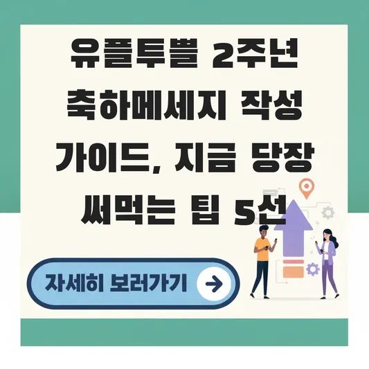 유플투쁠 2주년 축하메세지 작성 가이드