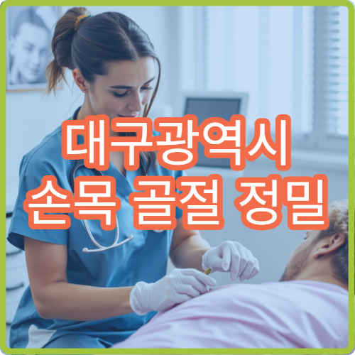 대구광역시 손목 골절 정밀 진단과 수술 후 재활 치료까지 연계 가능한 정형외과 병원