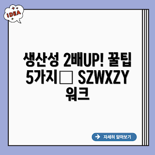 SZWXZY 워크스테이션, 생산성 향상, 업무 효율, 최적 워크스테이션, SZWXZY 오리지널 워크스테이션