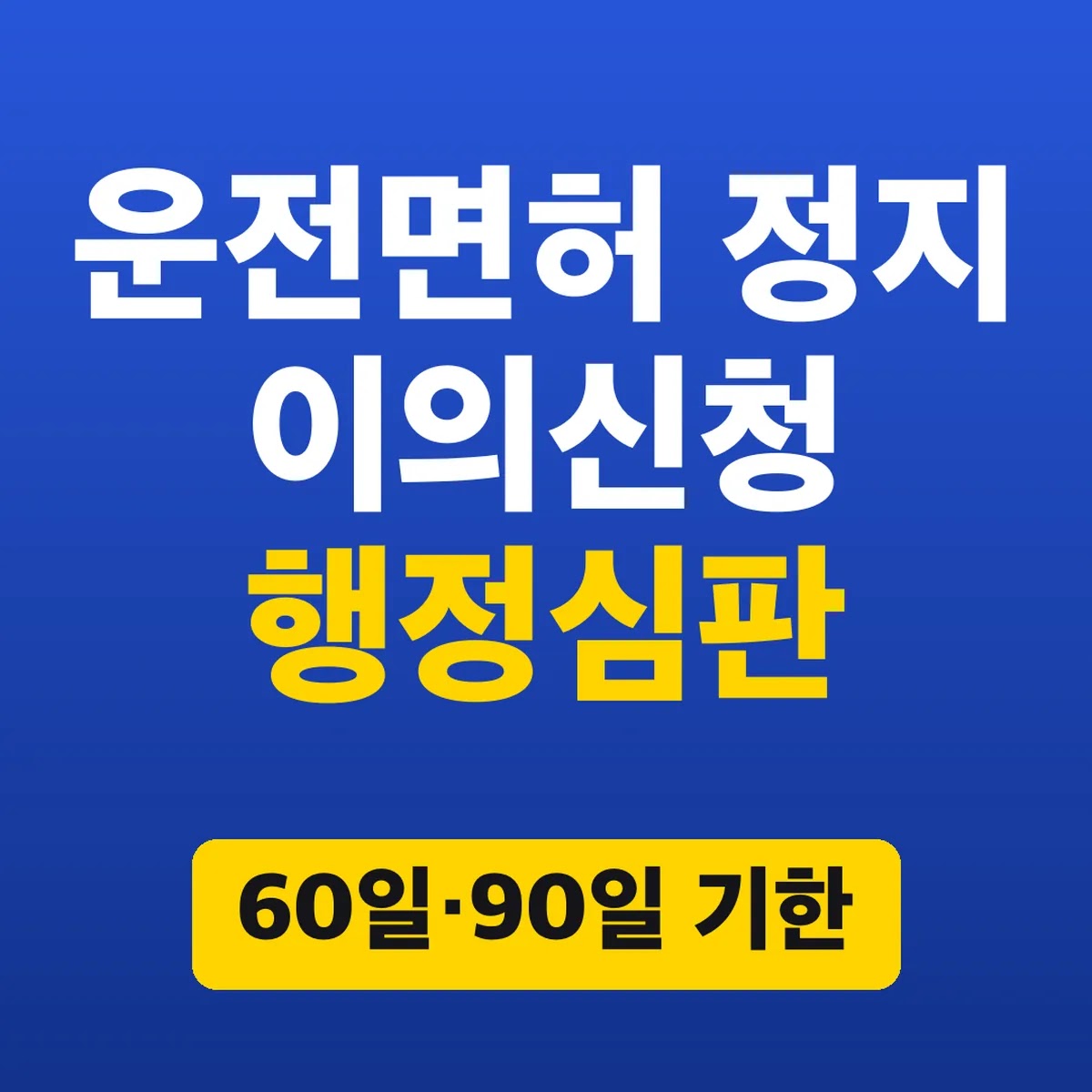운전면허 정지 이의신청 행정심판, 60일·90일 기한