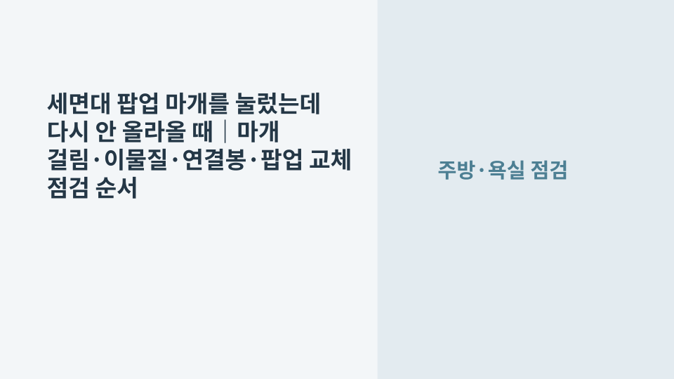 세면대 팝업 배수마개가 눌린 채 올라오지 않아 상태를 확인하는 모습
