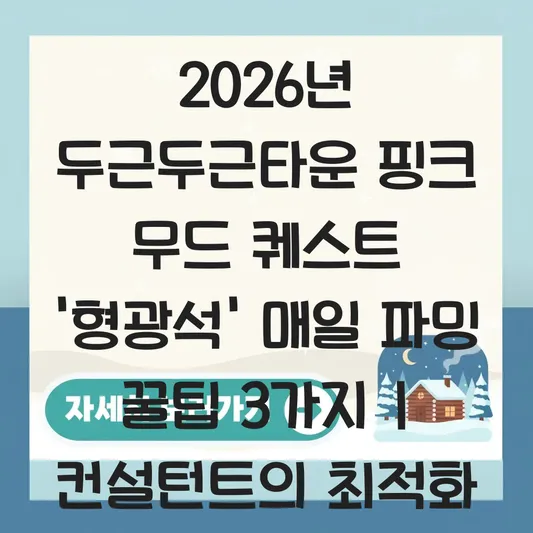 두근두근타운 핑크 무드 캡슐 토이 이벤트 퀘스트 희귀 재료 형광석 매일 파밍하는 법 대표 이미지