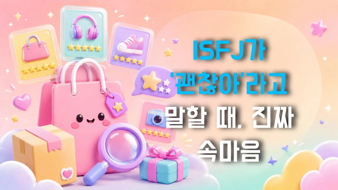 ISFJ가 '괜찮아'라고 말할 때, 진짜 속마음