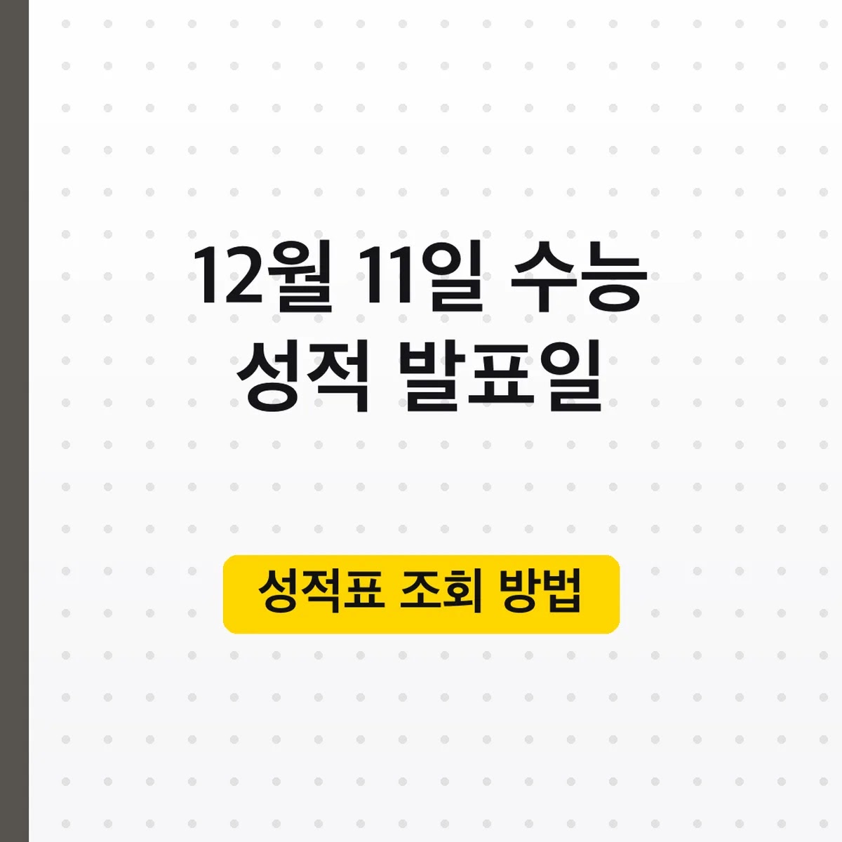 수능 성적 발표일 12월 11일, 성적표 조회 방법
