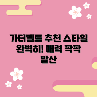가터벨트밑트임, 가터벨트 추천, 매력 발산법, 스타일링 팁, 패션 아이템