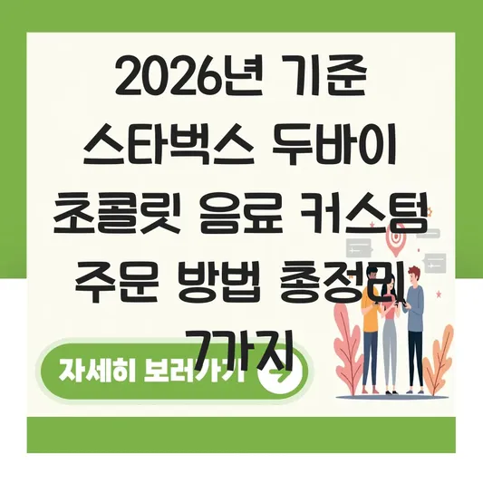 스타벅스 두바이 초콜릿 음료 커스텀 주문 방법 대표 이미지