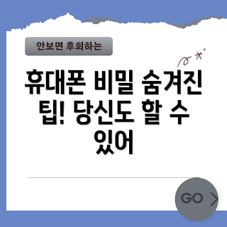 휴대폰수화기, 숨겨진 기능, 전화기 사용법, 스마트폰 비밀, 통화 품질