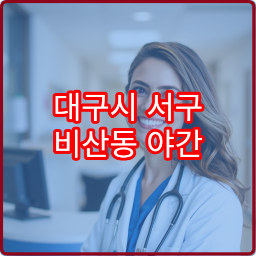 대구시 서구 비산동 야간 이비인후과 진료 병원 정보