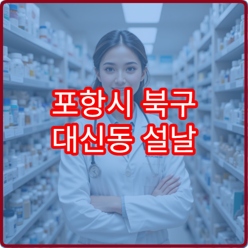 포항시 북구 대신동 설날 명절 연휴 문 여는 약국·비상약국 안내