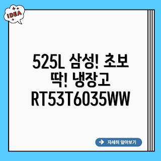 삼성 냉장고, RT53T6035WW, 525L 냉장고, 혼수 냉장고, 가성비 냉장고