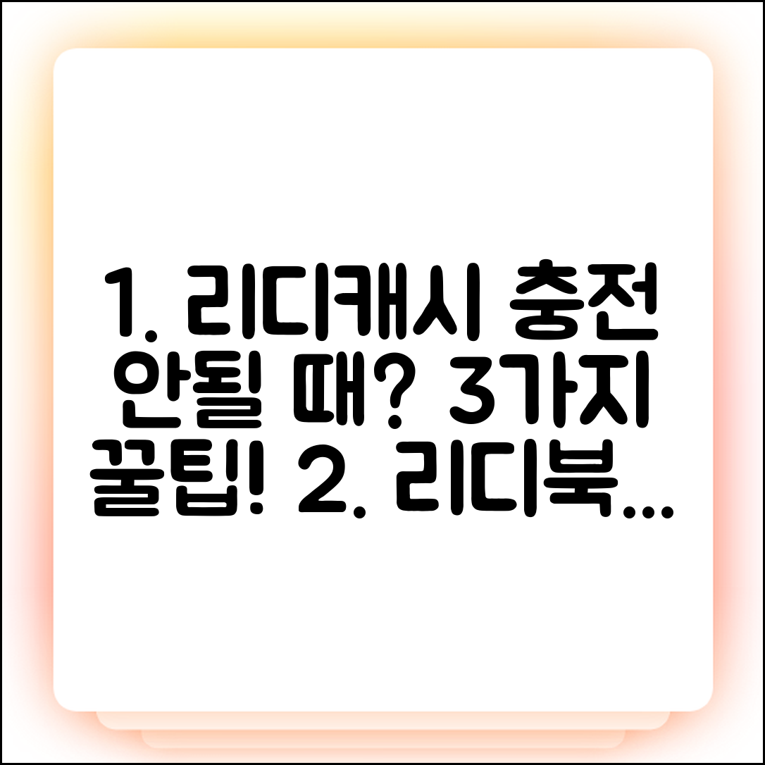 리디북스 캐시 충전 안됨? 3가지 해결법!