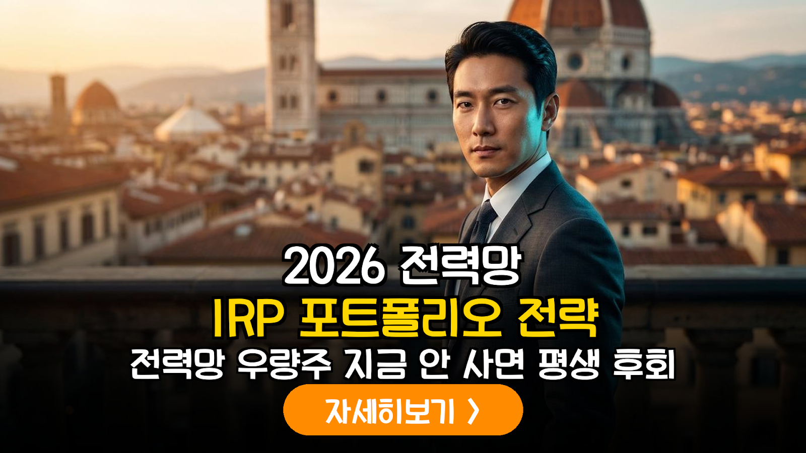 2026년 하반기 글로벌 전력 인프라 확장에 따른 IRP 최적화 포트폴리오 분석