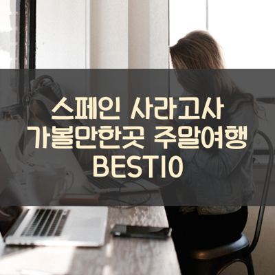 스페인 사라고사 가볼만한곳 주말여행 BEST10 썸네일