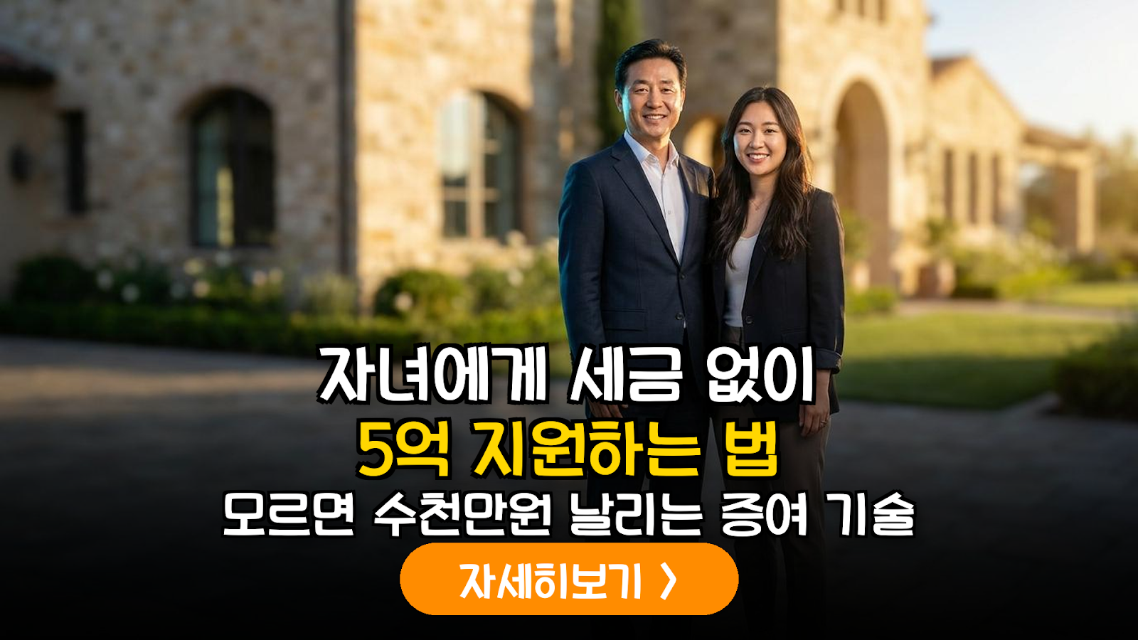 5억 증여세 0원 실전 설계