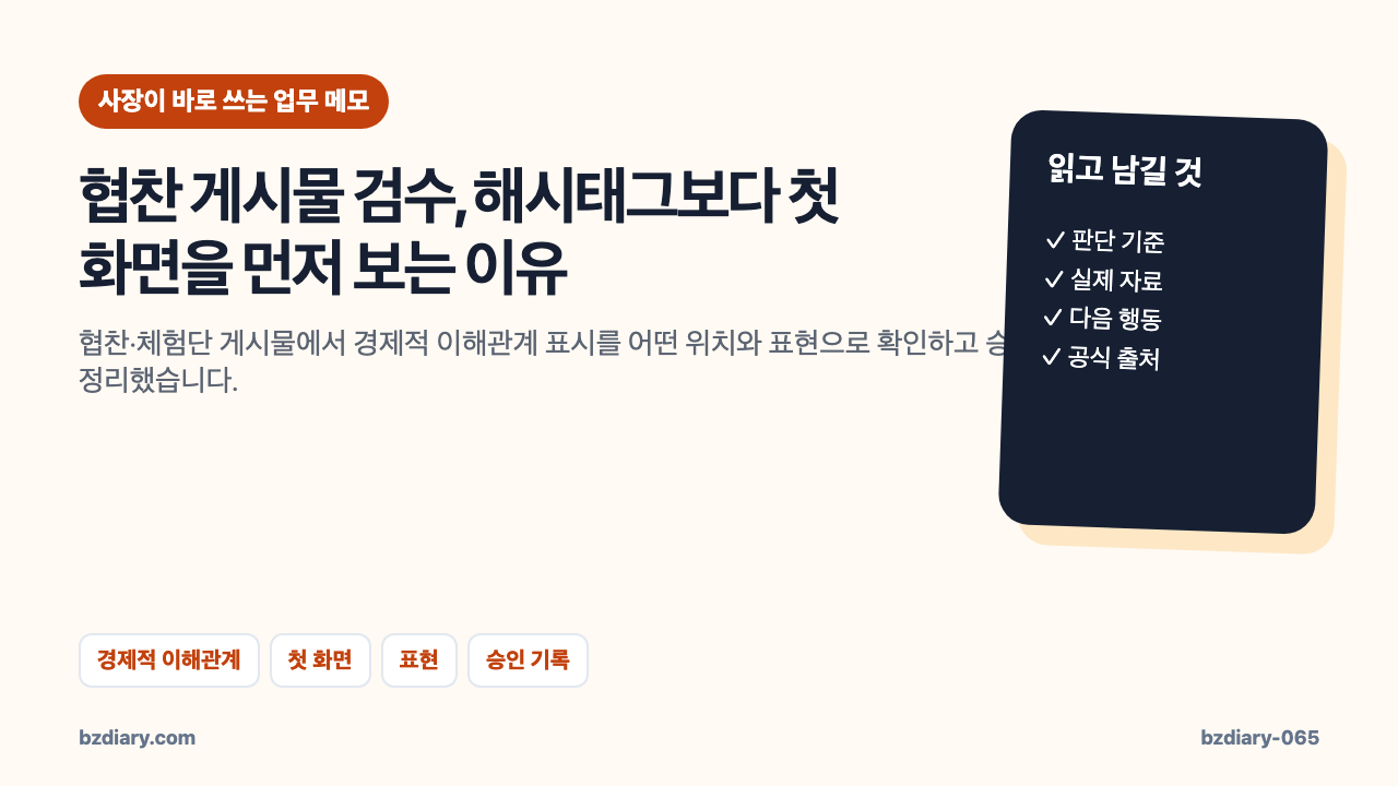 협찬 게시물 검수, 해시태그보다 첫 화면을 먼저 보는 이유 썸네일