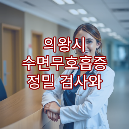 의왕시 수면무호흡증 정밀 검사와 비수술 치료 상담 가능한 병원