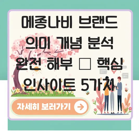 메종나비 브랜드 의미 개념 분석