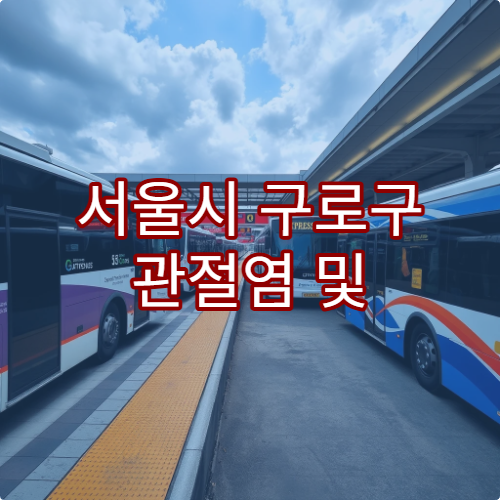 서울시 구로구 관절염 및 무릎 통증 치료 잘하는 병원