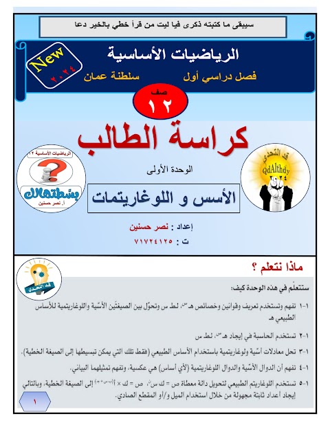 كراسة الطالب في الوحدة الأولى الأسس واللوغاريتمات الطبيعية - إعداد نصر حسنين - رياضيات أساسية الصف 12 الفصل 1