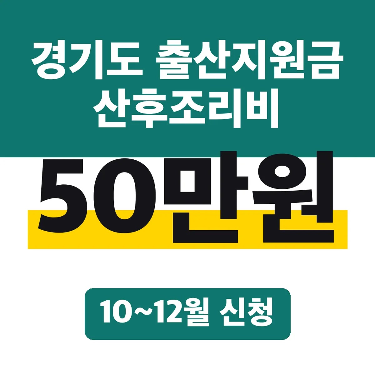 경기도 출산지원금 산후조리비 50만원, 10~12월 신청