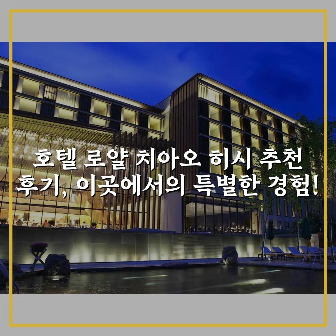 호텔 로얄 치아오 히시 추천 후기, 이곳에서의 특별한 경험!