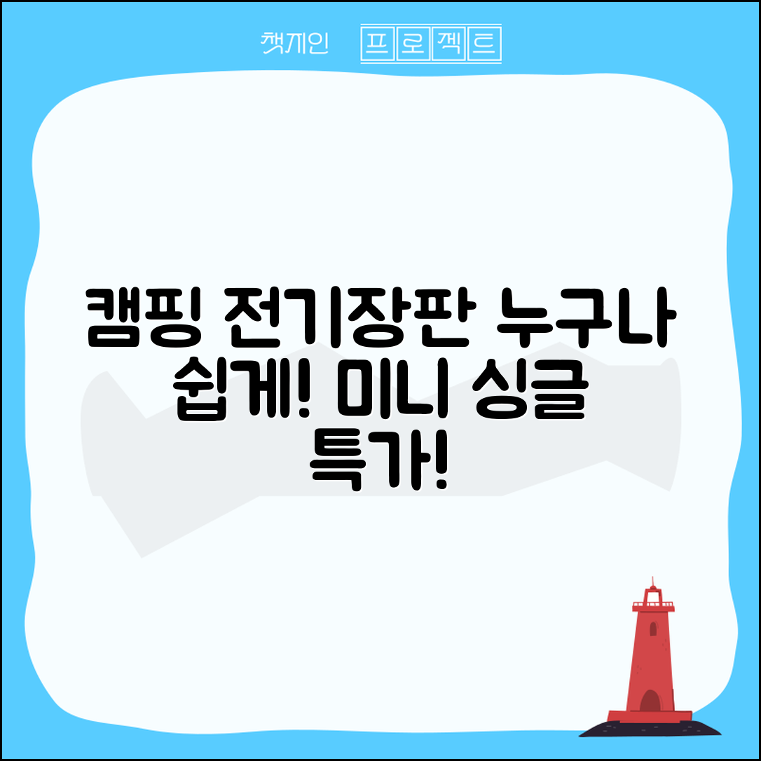 누구나 쉽게 즐기는 캠핑전기장판 미니 싱글!
