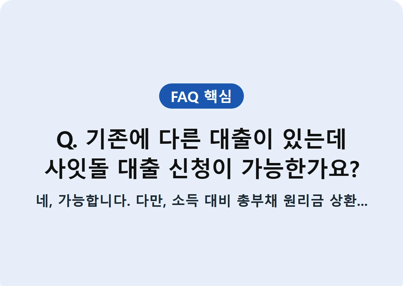 Q. 기존에 다른 대출이 있는데 사잇돌 대출 신청이 가능한가요?