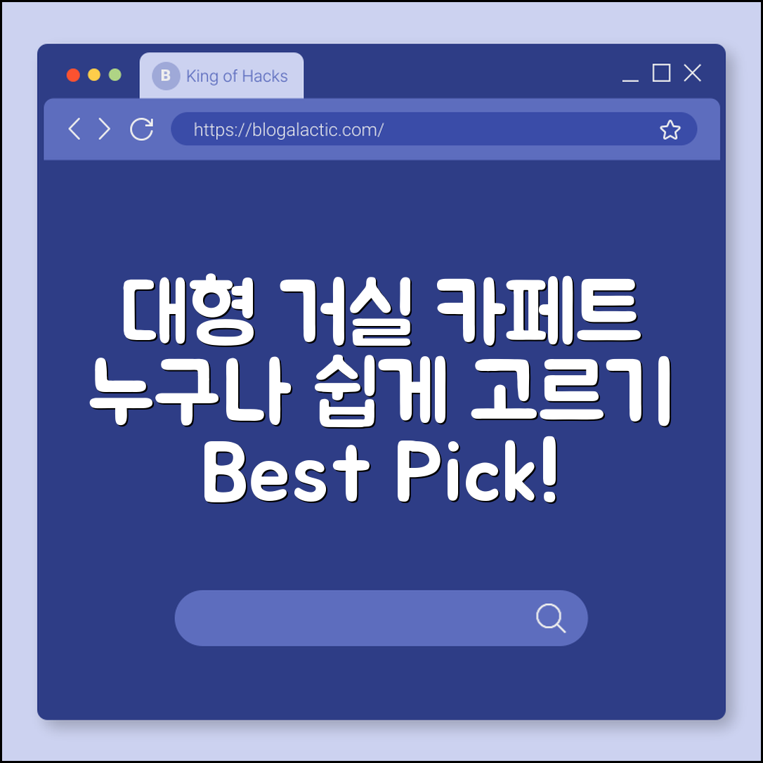 누구나 쉽게 고르는 대형 거실 카페트
