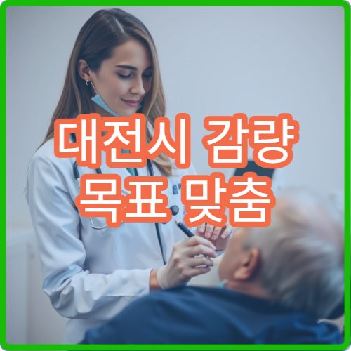 대전시 감량 목표 맞춤 한약 처방과 다이어트 상담 한의원