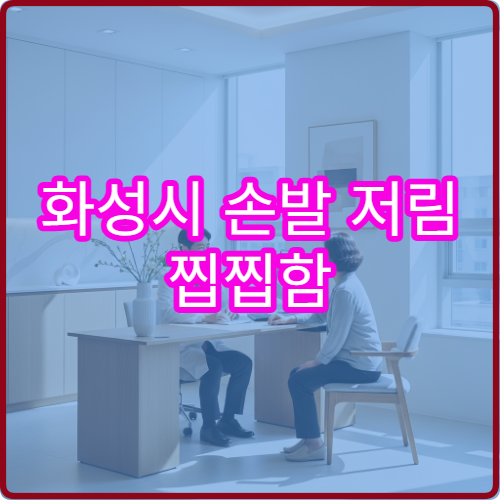 화성시 손발 저림 찝찝함 신경과 비타민 주사 병원