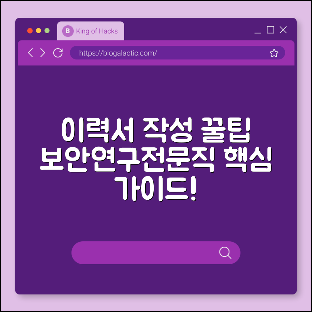 특수직무 이력서 작성 규칙 (보안직, 연구직, 전문직)