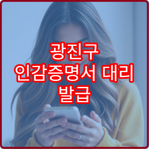 광진구 인감증명서 대리 발급 방법과 위임장 작성법